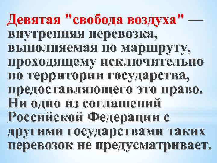 Девятая "свобода воздуха" — внутренняя перевозка, выполняемая по маршруту, проходящему исключительно по территории государства,