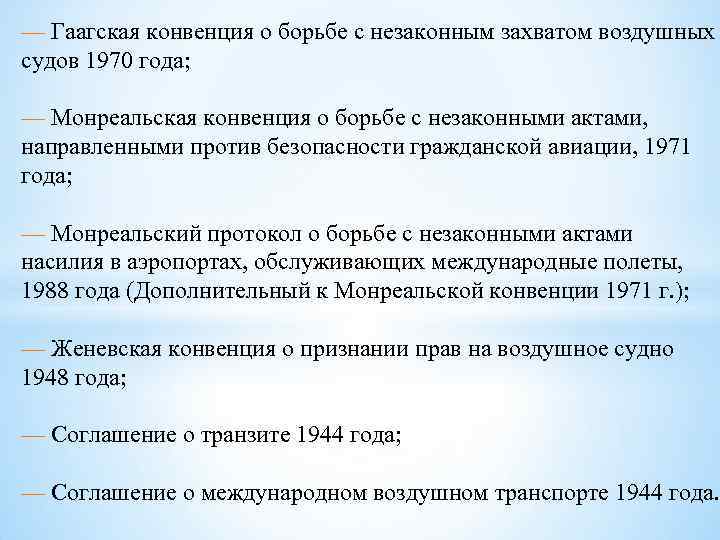 — Гаагская конвенция о борьбе с незаконным захватом воздушных судов 1970 года; — Монреальская