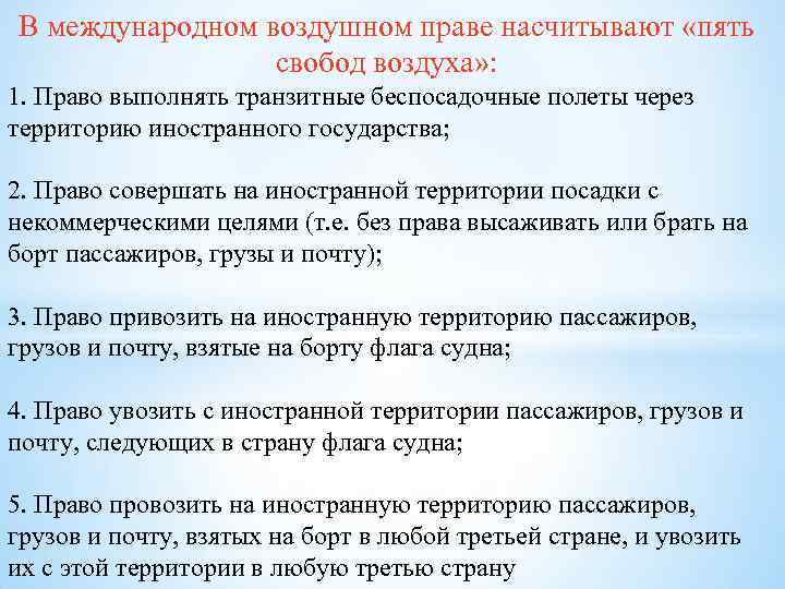 В международном воздушном праве насчитывают «пять свобод воздуха» : 1. Право выполнять транзитные беспосадочные