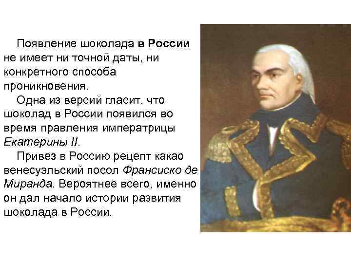  Появление шоколада в России не имеет ни точной даты, ни конкретного способа проникновения.