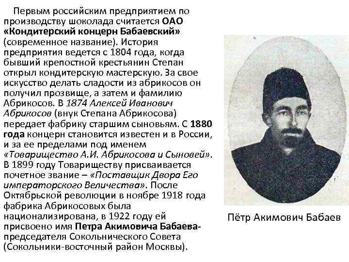  Первым российским предприятием по производству шоколада считается ОАО «Кондитерский концерн Бабаевский» (современное название).