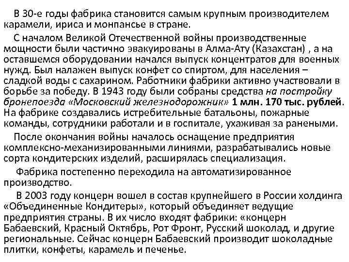  В 30 -е годы фабрика становится самым крупным производителем карамели, ириса и монпансье