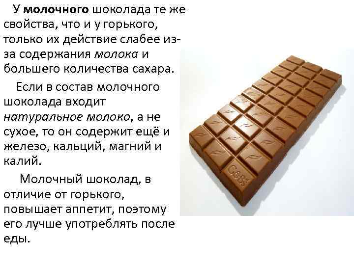  У молочного шоколада те же свойства, что и у горького, только их действие