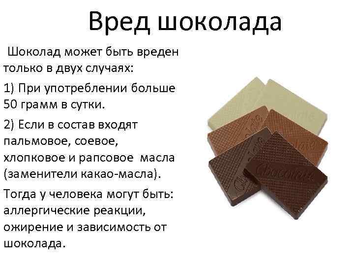  Вред шоколада Шоколад может быть вреден только в двух случаях: 1) При употреблении