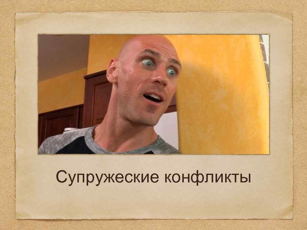 Супружеские конфликты 