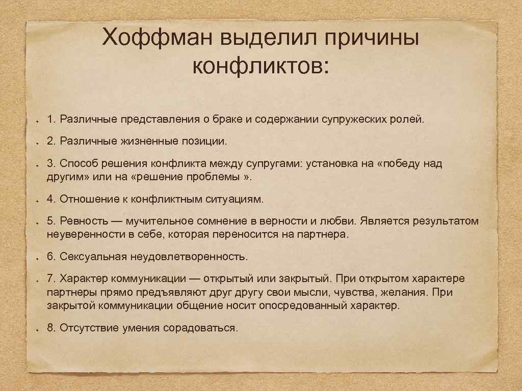 Хоффман выделил причины конфликтов: 1. Различные представления о браке и содержании супружеских ролей. 2.