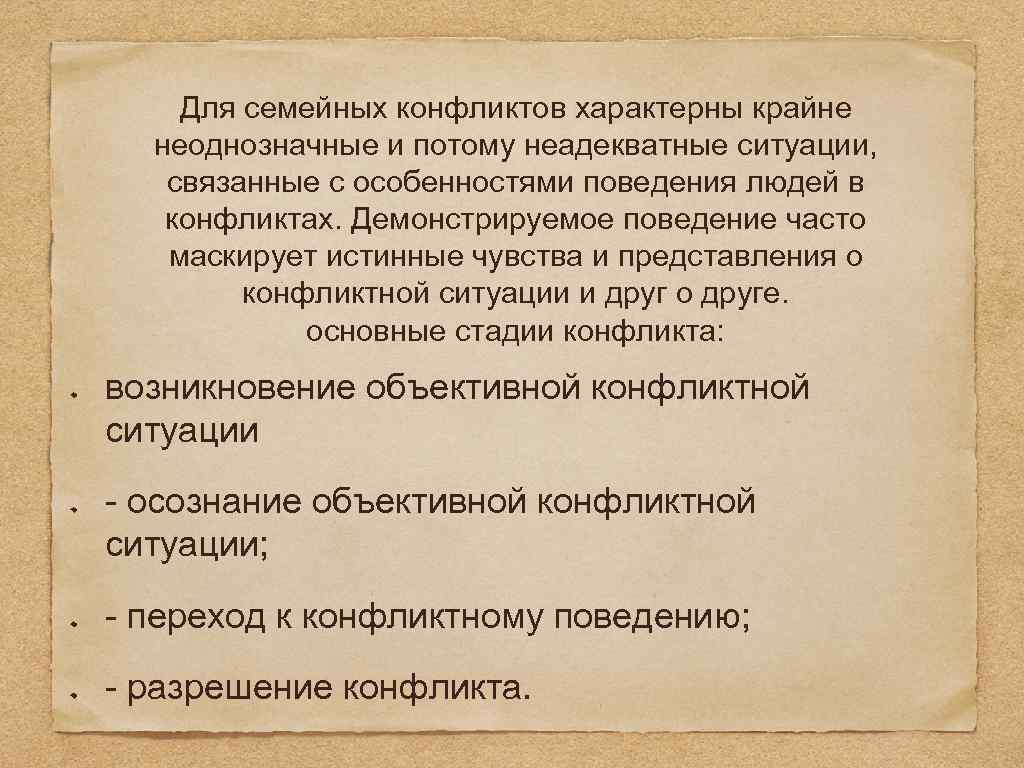 Для семейных конфликтов характерны крайне неоднозначные и потому неадекватные ситуации, связанные с особенностями поведения