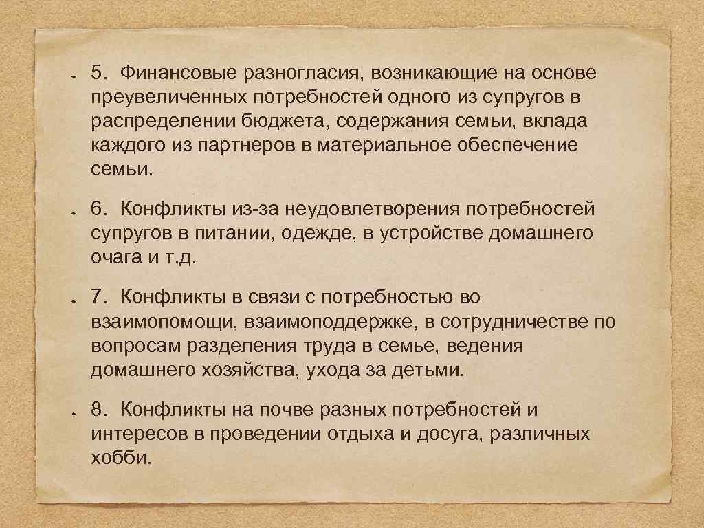 5. Финансовые разногласия, возникающие на основе преувеличенных потребностей одного из супругов в распределении бюджета,