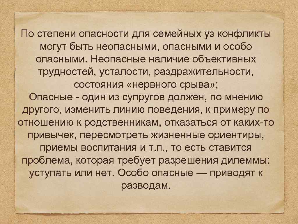 По степени опасности для семейных уз конфликты могут быть неопасными, опасными и особо опасными.