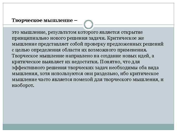 Творческое мышление – это мышление, результатом которого является открытие принципиально нового решения задачи. Критическое