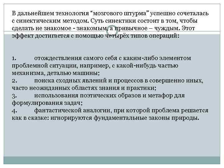 В дальнейшем технология “мозгового штурма” успешно сочеталась с синектическим методом. Суть синектики состоит в