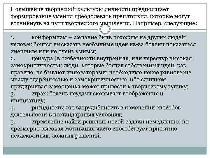 Повышение творческой культуры личности предполагает формирование умения преодолевать препятствия, которые могут возникнуть на пути