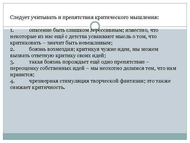 Следует учитывать и препятствия критического мышления: 1. опасение быть слишком агрессивным; известно, что некоторые