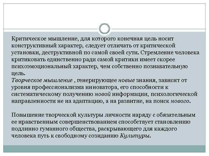 Критическое мышление, для которого конечная цель носит конструктивный характер, следует отличать от критической установки,