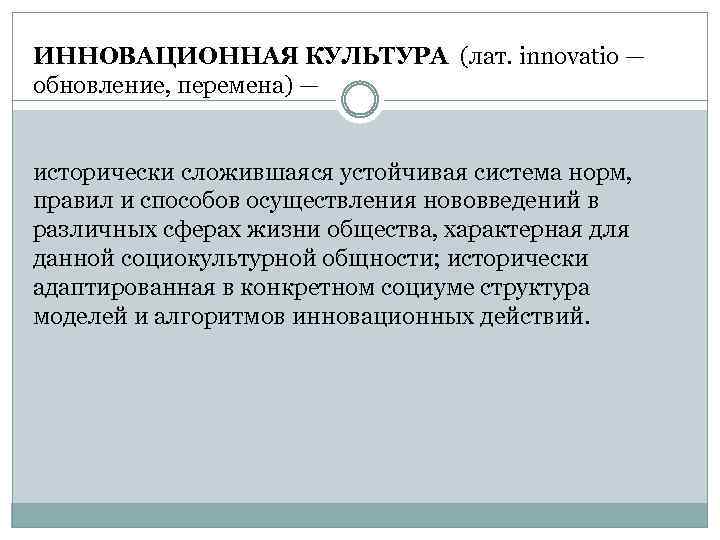 ИННОВАЦИОННАЯ КУЛЬТУРА (лат. innovatio — обновление, перемена) — исторически сложившаяся устойчивая система норм, правил