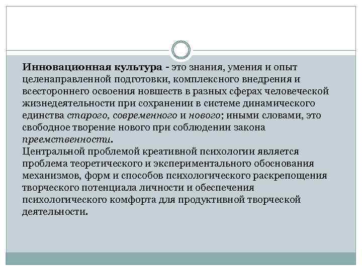 Инновационная культура - это знания, умения и опыт целенаправленной подготовки, комплексного внедрения и всестороннего