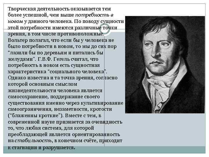 Творческая деятельность оказывается тем более успешной, чем выше потребность в новом у данного человека.