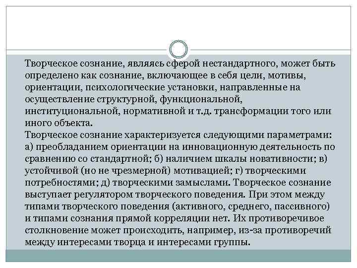 Творческое сознание, являясь сферой нестандартного, может быть определено как сознание, включающее в себя цели,