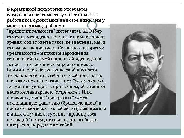 В креативной психологии отмечается следующая зависимость: у более опытных работников ориентация на новое ниже,