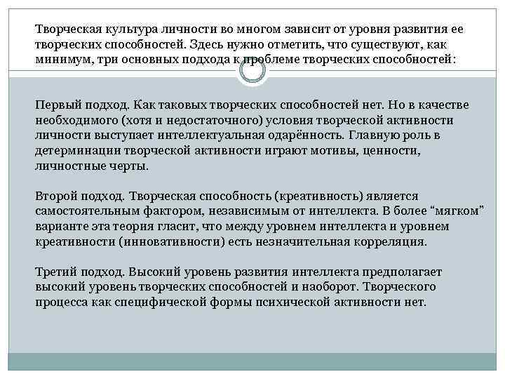 Творческая культура личности во многом зависит от уровня развития ее творческих способностей. Здесь нужно