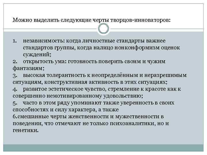 Можно выделить следующие черты творцов-инноваторов: 1. независимость: когда личностные стандарты важнее стандартов группы, когда
