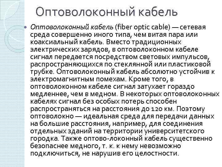 Оптоволоконный кабель (fiber optic cable) — сетевая среда совершенно иного типа, чем витая пара