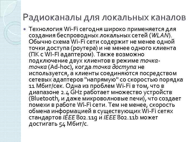 Радиоканалы для локальных каналов Технология Wi Fi сегодня широко применяется для создания беспроводных локальных