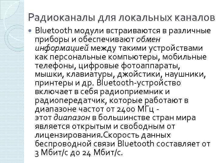 Радиоканалы для локальных каналов Bluetooth модули встраиваются в различные приборы и обеспечивают обмен информацией