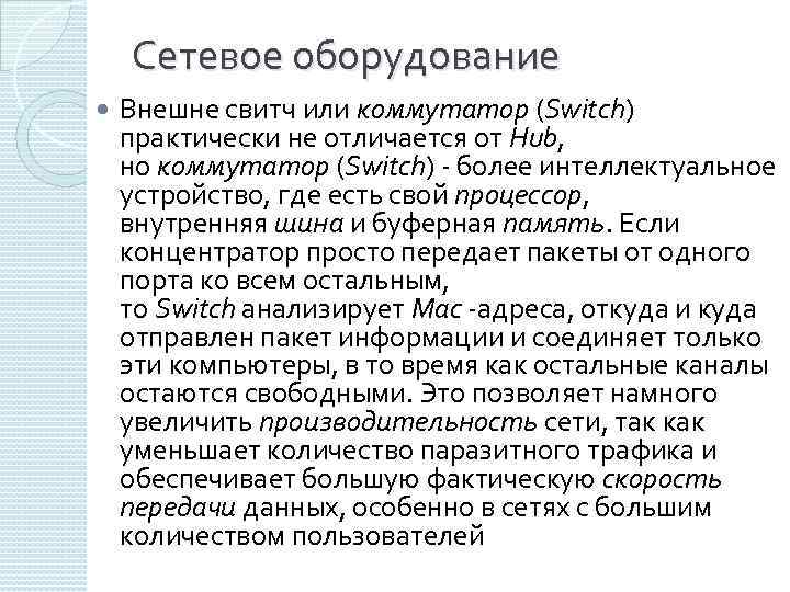 Сетевое оборудование Внешне свитч или коммутатор (Switch) практически не отличается от Hub, но коммутатор