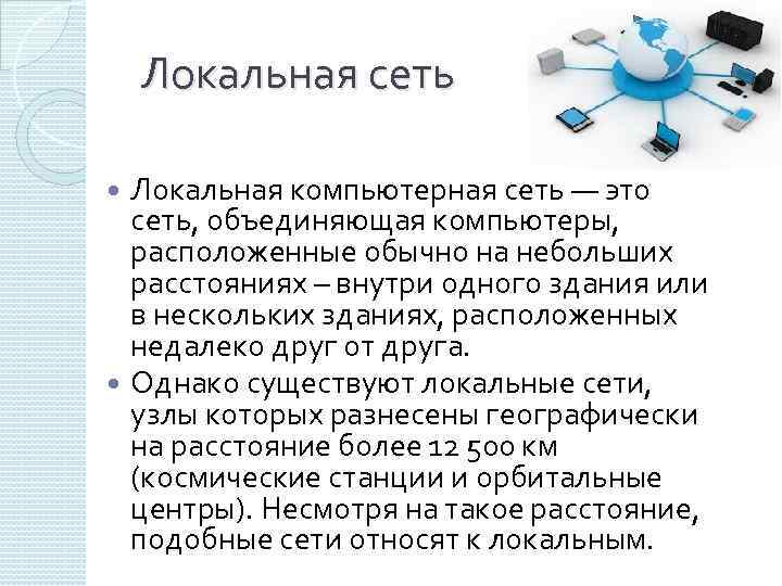  Локальная сеть Локальная компьютерная сеть — это сеть, объединяющая компьютеры, расположенные обычно на