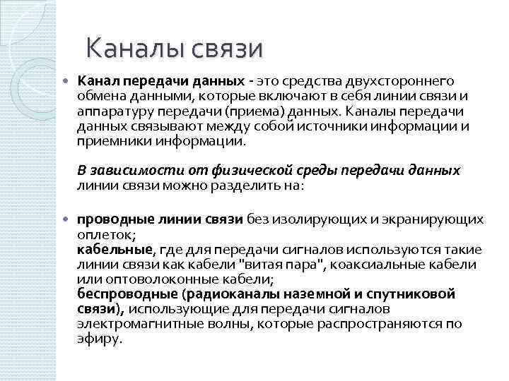 Каналы связи Канал передачи данных это средства двухстороннего обмена данными, которые включают в себя