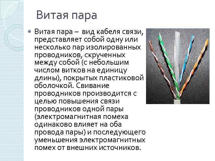 Характеристики кабелей связи. Витая пара проводник - витой. Свивание проводников витой пары. Виды кабелей связи витая пара. Кабель типа витая пара.