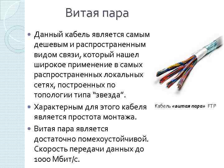  Витая пара Данный кабель является самым дешевым и распространенным видом связи, который нашел