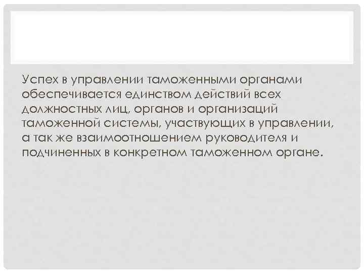 Успех в управлении таможенными органами обеспечивается единством действий всех должностных лиц, органов и организаций