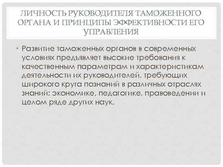 ЛИЧНОСТЬ РУКОВОДИТЕЛЯ ТАМОЖЕННОГО ОРГАНА И ПРИНЦИПЫ ЭФФЕКТИВНОСТИ ЕГО УПРАВЛЕНИЯ • Развитие таможенных органов в