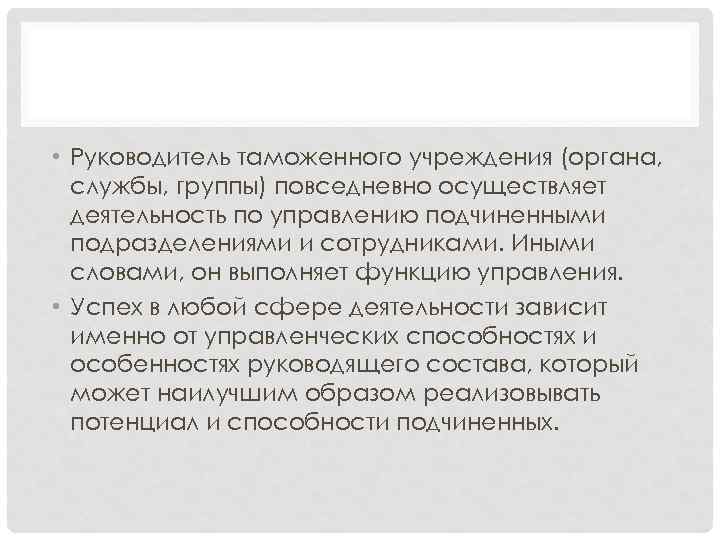  • Руководитель таможенного учреждения (органа, службы, группы) повседневно осуществляет деятельность по управлению подчиненными