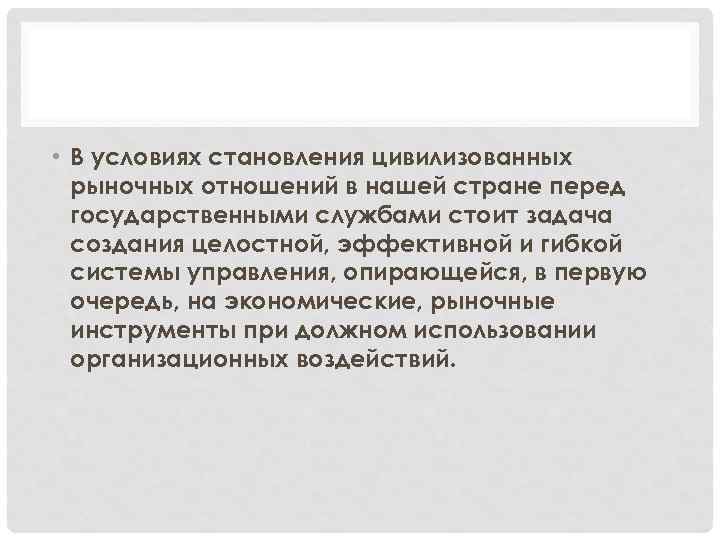  • В условиях становления цивилизованных рыночных отношений в нашей стране перед государственными службами