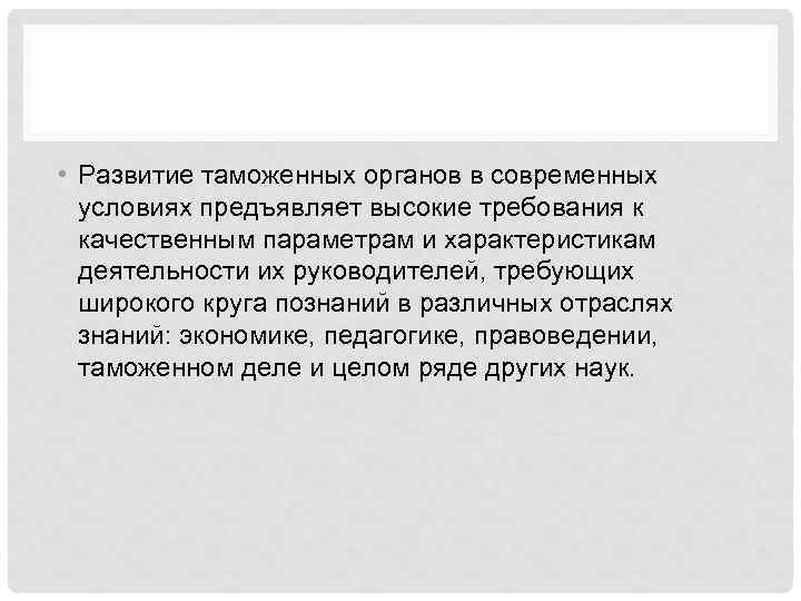  • Развитие таможенных органов в современных условиях предъявляет высокие требования к качественным параметрам