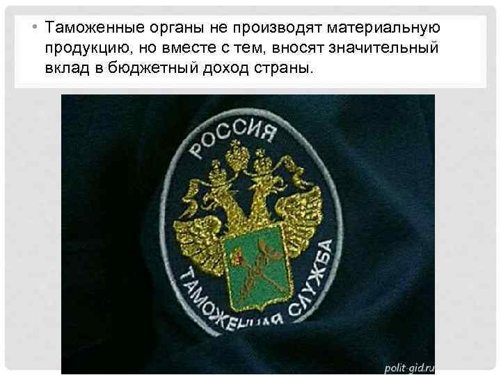  • Таможенные органы не производят материальную продукцию, но вместе с тем, вносят значительный