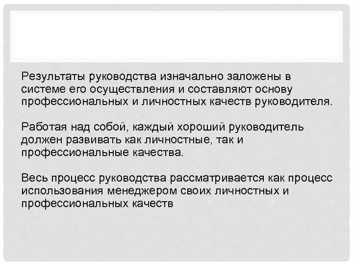 Результаты руководства изначально заложены в системе его осуществления и составляют основу профессиональных и личностных