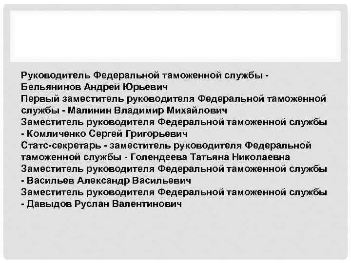 Руководитель Федеральной таможенной службы Бельянинов Андрей Юрьевич Первый заместитель руководителя Федеральной таможенной службы -