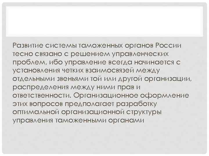 Развитие системы таможенных органов России тесно связано с решением управленческих проблем, ибо управление всегда