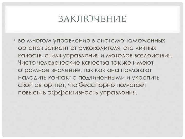 ЗАКЛЮЧЕНИЕ • во многом управление в системе таможенных органов зависит от руководителя, его личных