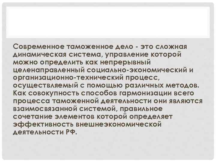 Современное таможенное дело - это сложная динамическая система, управление которой можно определить как непрерывный