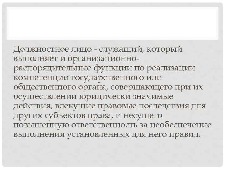 Должностное лицо - служащий, который выполняет и организационнораспорядительные функции по реализации компетенции государственного или