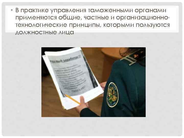  • В практике управления таможенными органами применяются общие, частные и организационнотехнологические принципы, которыми