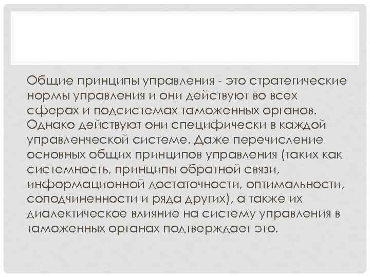 Общие принципы управления - это стратегические нормы управления и они действуют во всех сферах