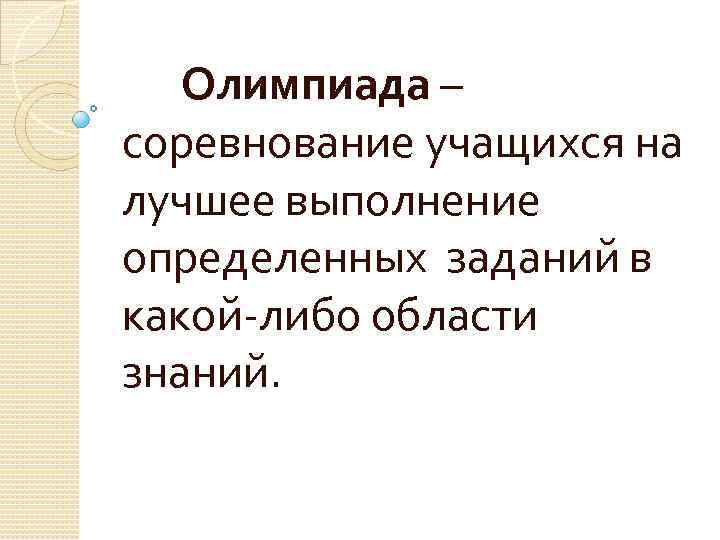 Олимпиада – соревнование учащихся на лучшее выполнение определенных заданий в какой-либо области знаний. 