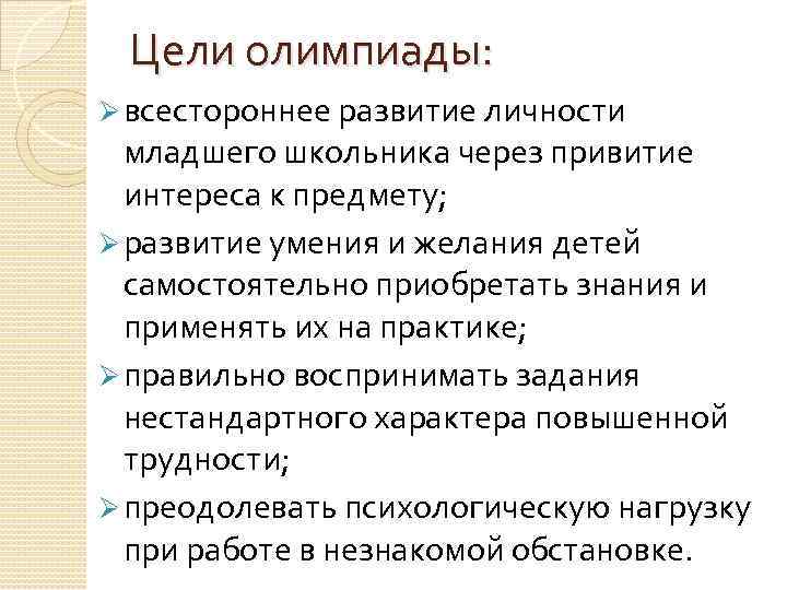 Цели олимпиады: Ø всестороннее развитие личности младшего школьника через привитие интереса к предмету; Ø