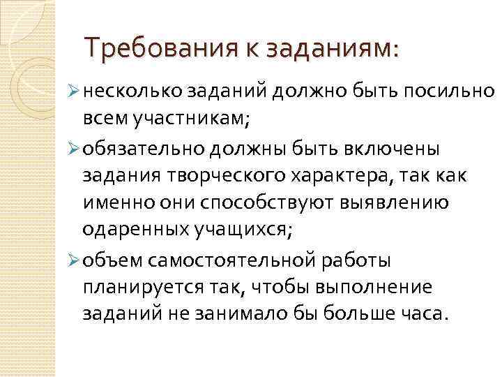 Требования к заданиям: Ø несколько заданий должно быть посильно всем участникам; Ø обязательно должны